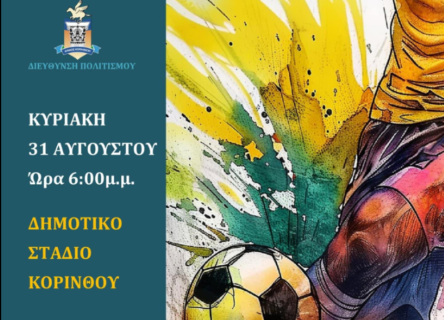 «ΦΑΣΜΑ»: Φιλικός ποδοσφαιρικός αγώνας για καλό σκοπό στην Κόρινθο