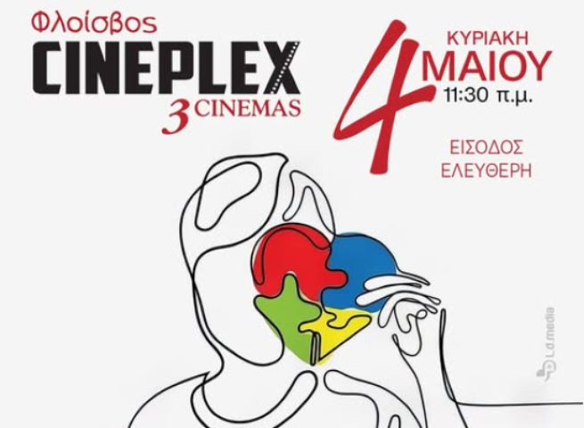 Ένα ντοκιμαντέρ με πρωταγωνιστές τους γονείς και τα παιδιά για τον αυτισμό