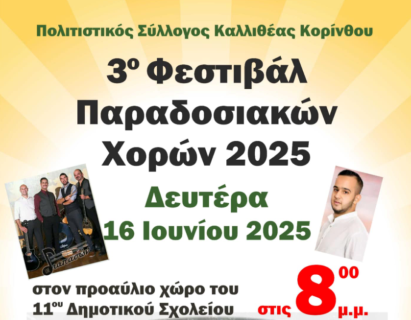 Έρχεται η μουσικοπολιτιστική εκδήλωση υπό την αιγίδα του Πολιτιστικού Συλλόγου Οικισμού Καλλιθέας Κορίνθου