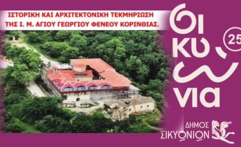Εκδήλωση για την ιστορική και αρχιτεκτονική τεκμηρίωση της Ιεράς Μονής Αγίου Γεωργίου Φενεού