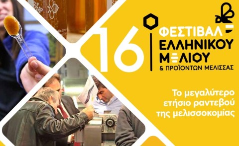 16o Φεστιβάλ Ελληνικού Μελιού & Προϊόντων Μέλισσας 5-6-7 Δεκεμβρίου 2025, δηλώστε τώρα συμμετοχή