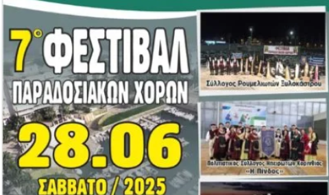 7o Φεστιβάλ Παραδοσιακών Χορών από το Σύλλογο Ρουμελιωτών « Κοσμάς ο Αιτωλός»
