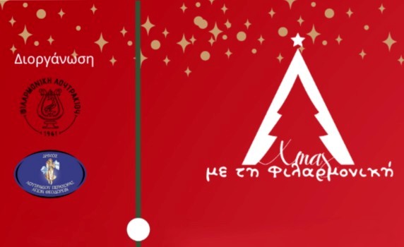 🎄 «Xmas με τη Φιλαρμονική» – Το Λουτράκι μπαίνει στο κλίμα των Χριστουγέννων με ένα πλούσιο πρόγραμμα εκδηλώσεων