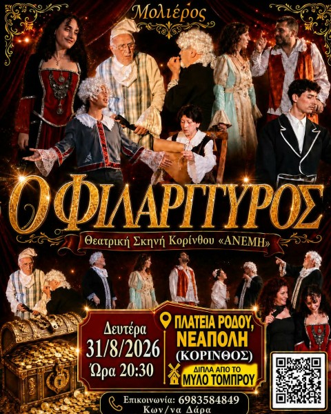 filaragyros korintheatro