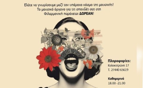 OPEN DAY της Φιλαρμονικής Λουτρακίου – Γνωρίστε τον κόσμο της μουσικής από κοντά