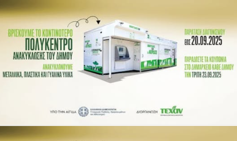 Ανακοίνωση Παράτασης   Μεγάλου Εκπαιδευτικού Διαγωνισμού Ανακύκλωσης έως   20.09.2025!