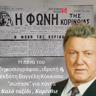 "Σώπασε" για πάντα η πένα του Ιδρυτή και Εκδότη της ιστορικής εφημερίδας “Η Φωνή της Κορινθίας”  Βαγγέλη Κόκκινου