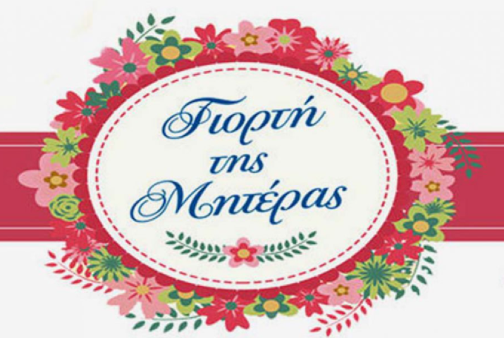 Ποια Κυριακή γιορτάζεται η γιορτή της μητέρας