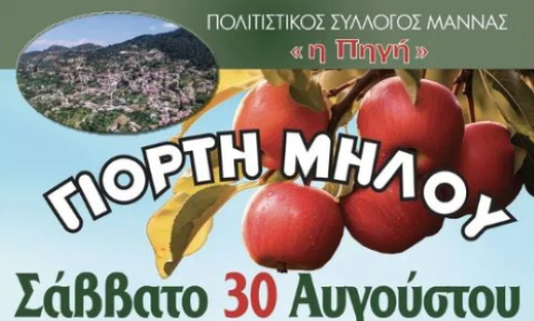 Γιορτή μήλου από τον Πολιτιστικό Σύλλογο Μάννας "Η Πηγή"