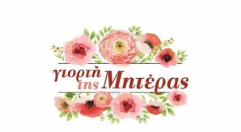 ΓΙΟΡΤΗ ΤΗΣ ΜΗΤΕΡΑΣ: δύο εκδηλώσεις στον Δήμο Κορινθίων