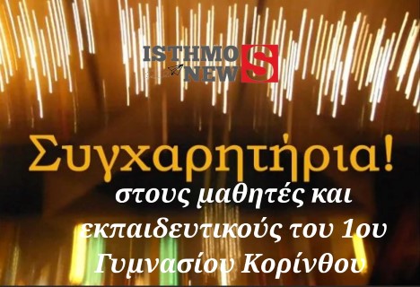 Διάκριση του 1ου Γυμνασίου Κορίνθου στον Παγκορινθιακό Διαγωνισμό Λογοτεχνίας 