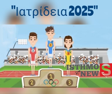 Δήλωσε συμμετοχή στα «Ιατρίδεια 2025» που θα πραγματοποιηθούν αρχές Ιουνίου στο Σοφικό 