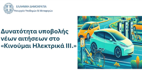 Δυνατότητα υποβολής νέων αιτήσεων στο «Κινούμαι Ηλεκτρικά 3»