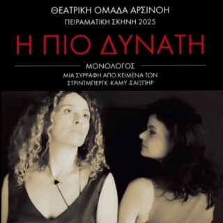 "Η πιο Δυνατή" - Ένας μονόλογος γεμάτος εκπλήξεις από την θεατρική ομάδα "Αρσινόη"