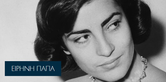 Σαν Σήμερα: Γεννήθηκε η διεθνώς αναγνωρισμένη ηθοποιός Ειρήνη Παπά