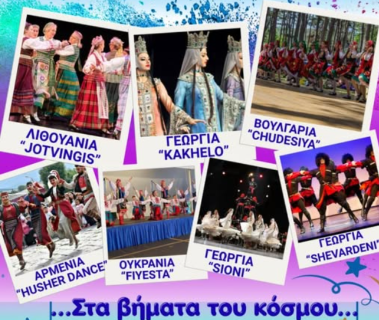 "Στα βήματα του κόσμου"  | Διεθνές φεστιβάλ παραδοσιακών χορών στα Ίσθμια