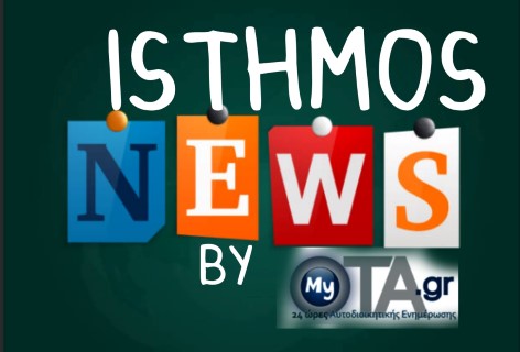 Οι 8 σημαντικότερες Αυτοδιοικητικές ειδήσεις του τριημέρου 8-10 Σεπτεμβρίου
