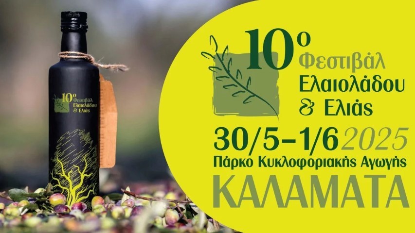 Ο Δήμος Ξυλοκάστρου – Ευρωστίνης, συμμετέχει στο 10ο Φεστιβάλ Λαδιού και Ελιάς στην Καλαμάτα
