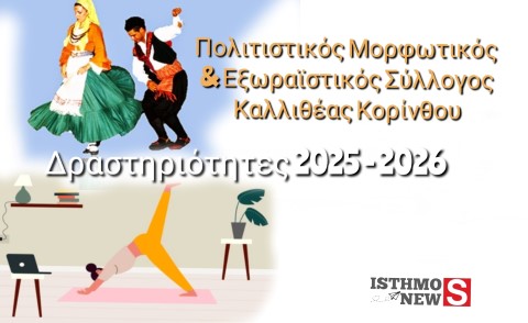 Οι Δραστηριότητες του Πολιτιστικού Συλλόγου Καλλιθέας Κορίνθου για τη χρονιά 2025-2026