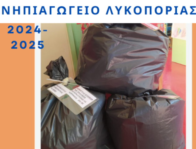  Η ψήφος σου είναι σημαντική - Στηρίξτε την συμμετοχή του Νηπιαγωγείου Λυκοποριάς 