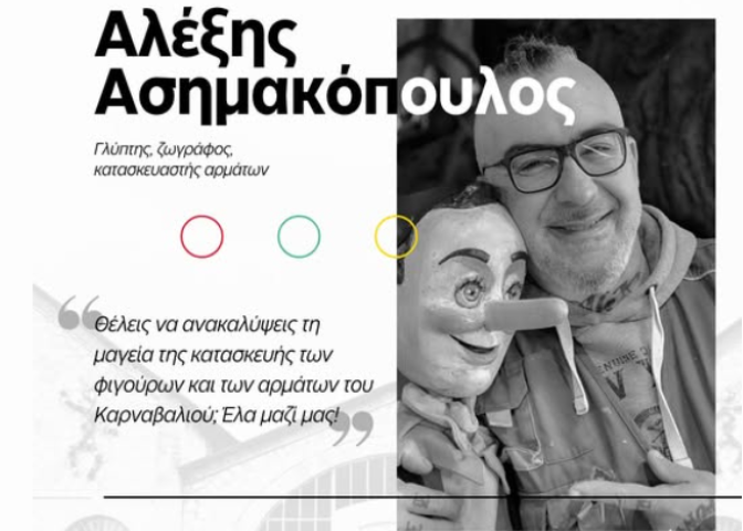 Θέλεις να ανακαλύψεις τον κόσμο πίσω από τις εντυπωσιακές κατασκευές του Πατρινού Καρναβαλιού; | Γνώρισε τον Αλέξη Ασημακόπουλο 
