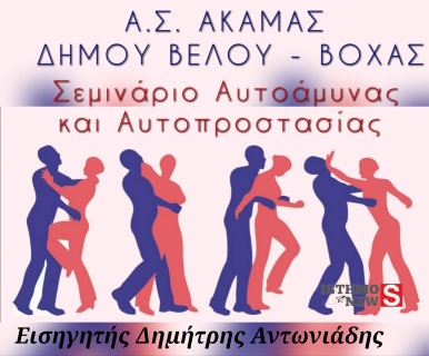 Σεμινάριο αυτοάμυνας  - αυτοπροστασίας Γυναικών στον Α.Σ.ΑΚΑΜΑΣ - Κοκκώνι 