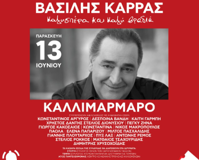 Εκπληρώθηκε  η τελευταία επιθυμία του και το μεγάλο του όνειρο με την μεγαλειώδη συναυλία στο Καλλιμάρμαρο