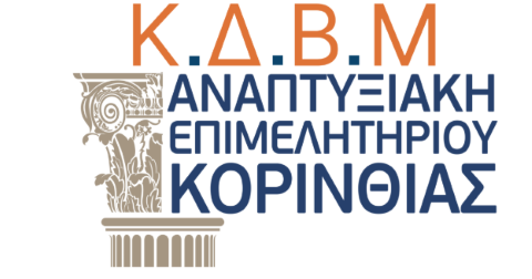 Προγράμματα Κατάρτισης από το ΚΕΚ της Αναπτυξιακής Επιμελητηρίου Κορινθίας