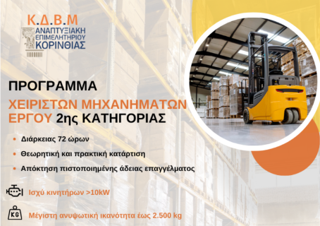 Πρόγραμμα Χειριστών Μηχανημάτων Έργου 2ης Ειδικότητας