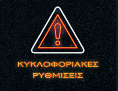 Προσωρινές κυκλοφοριακές ρυθμίσεις στο πλαίσιο αθλητικής εκδήλωσης με την επωνυμία «Run–Bike–Care 2025» την Κυριακή 25-5-2025  
