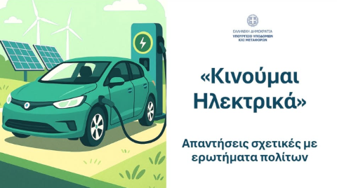 «Κινούμαι Ηλεκτρικά» Ερωτοαπαντήσεις σχετικές με ερωτήματα πολιτών