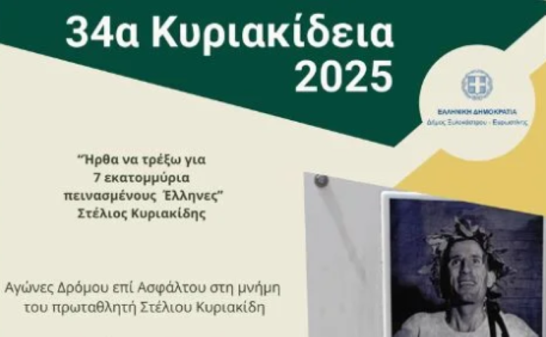 Τρέχουμε στη μνήμη του Στέλιου Κυριακίδη! Όπως και εκείνος έτρεξε για 7 εκατομμύρια πεινασμένους Έλληνες.