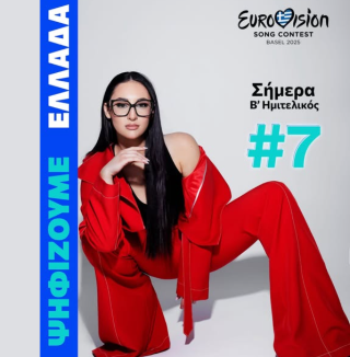 Στηρίζουμε την Klavdia, στηρίζουμε την ελληνική συμμετοχή στον αποψινό πρώτο ημιτελικό