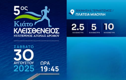 5ος «Κλεισθένειος Νυχτερινός Αγώνας Δρόμου» στο Κιάτο – Τρέχουμε για καλό σκοπό!