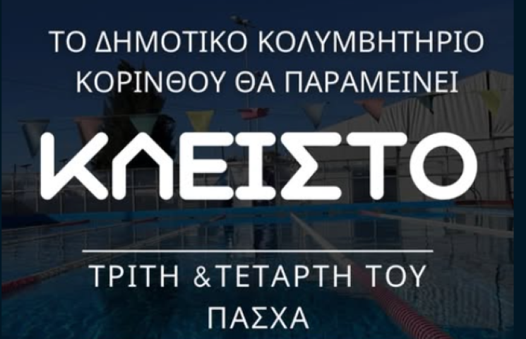 Κλειστό για δύο ημέρες το κολυμβητήριο Κορίνθου λόγω τεχνικών προβλημάτων στην πισίνα