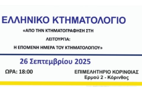 Ενδιαφέρουσα εκδήλωση με πρωτοβουλία του Δικηγορικού Συλλόγου Κορίνθου για το Κτηματολόγιο στο Επιμελητήριο Κορινθίας