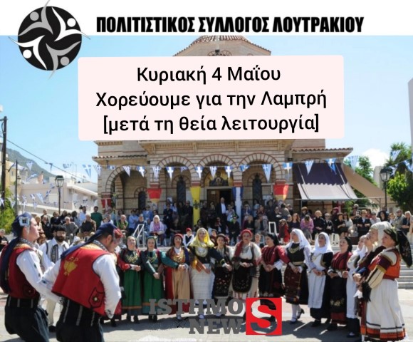 Παραδοσιακοί χοροί της Λαμπρής την Κυριακή  από τον Πολιτιστικό Σύλλογο Λουτρακίου