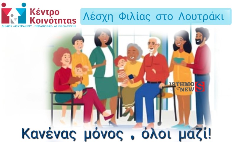 Με σύνθημα "Κανένας μόνος, όλοι μαζί"  δημιουργήθηκε η ανάγκη για δημιουργία της Λέσχης Φιλίας στο Λουτράκι