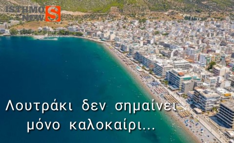 Λουτράκι δεν σημαίνει μόνο καλοκαίρι