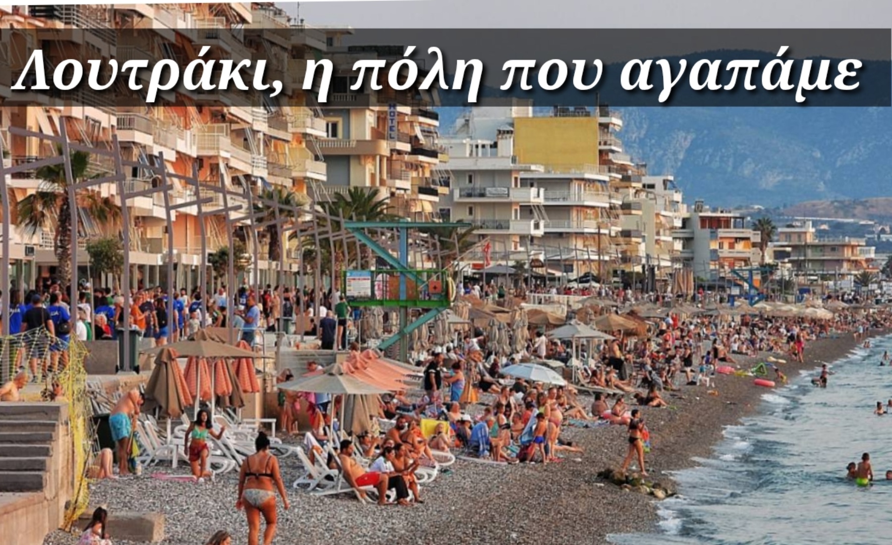 Λουτράκι: Όλα στραβά ή μήπως όλοι… γκρινιάρηδες;