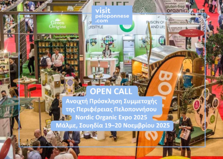 Visit Peloponnese | Open Call για τη Nordic Organic Expo 2025 – Μάλμε, Σουηδία (19–20 Νοεμβρίου 2025)