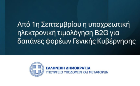 Από 1η Σεπτεμβρίου η υποχρεωτική ηλεκτρονική τιμολόγηση B2G για δαπάνες φορέων Γενικής Κυβέρνησης