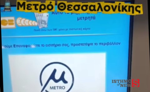 Χρ. Δήμας - Σταδιακή λειτουργία POS για την αυτόματη έκδοση εισιτηρίων στο Μετρό Θεσσαλονίκης