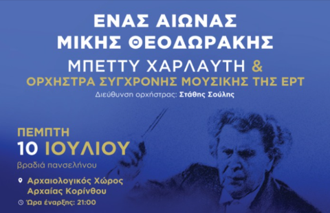 Ο Μίκης, η Μπέττυ Χαρλαύτη και η Ορχήστρα της ΕΡΤ συναντιούνται στο Ναό του Απόλλωνα!