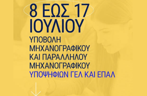  8 - 17 Ιουλίου 2025, θα είναι διαθέσιμη η ηλεκτρονική πλατφόρμα για την υποβολή μηχανογραφικού