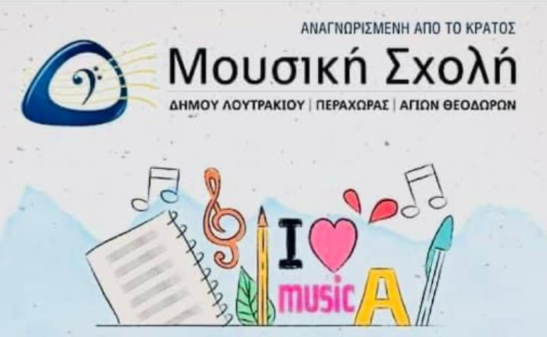  Μαθητική Συναυλία Μουσικής Σχολής Λουτρακίου στο Αλεξάνδρειο συνεδριακό κέντρο Λουτρακίου.