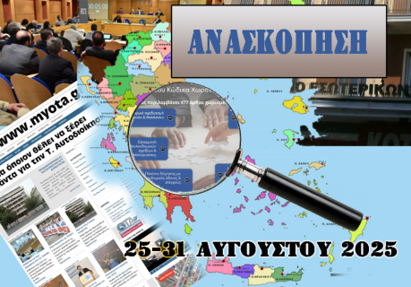Ανασκόπηση των σημαντικότερων αυτοδιοικητικών ειδήσεων της εβδομάδας 25-31 Αυγούστου