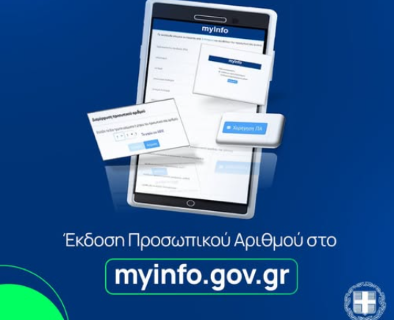 Κάθε πολίτης μπορεί πλέον να εκδώσει τον δικό του προσωπικό αριθμό | Ακόμα ένα βήμα για ένα κράτος πιο φιλικό στον πολίτη!