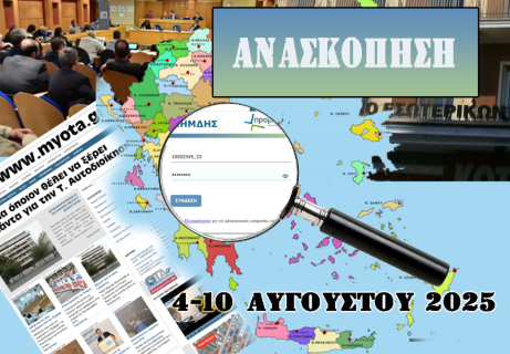 Οι 12 σημαντικότερες αυτοδιοικητικές ειδήσεις της εβδομάδας που μας πέρασε