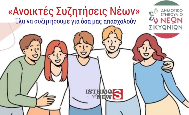 Το Δημοτικό Συμβούλιο Νέων Σικυωνίων εγκαινιάζει στο Κρυονέρι «Ανοικτές Συζητήσεις Νέων» 